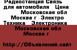 Радиостанция Связь-333 для автомобиля › Цена ­ 2 900 - Московская обл., Москва г. Электро-Техника » Электроника   . Московская обл.,Москва г.